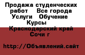 Продажа студенческих работ  - Все города Услуги » Обучение. Курсы   . Краснодарский край,Сочи г.